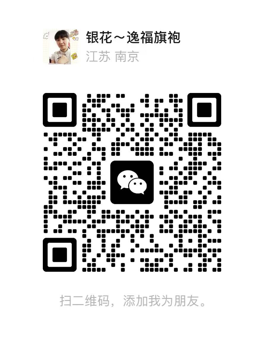 银花~逸福旗袍 微信二维码